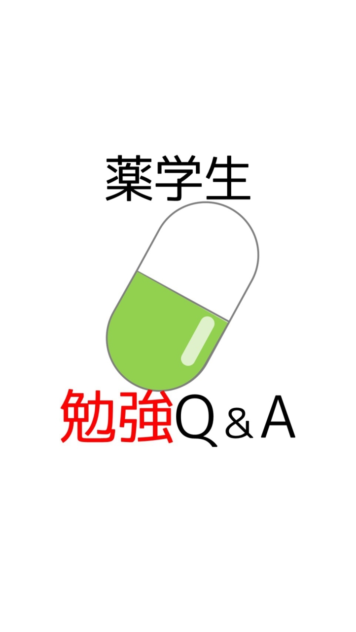 【薬学生】国試・勉強Q＆Aコミュニティのオープンチャット