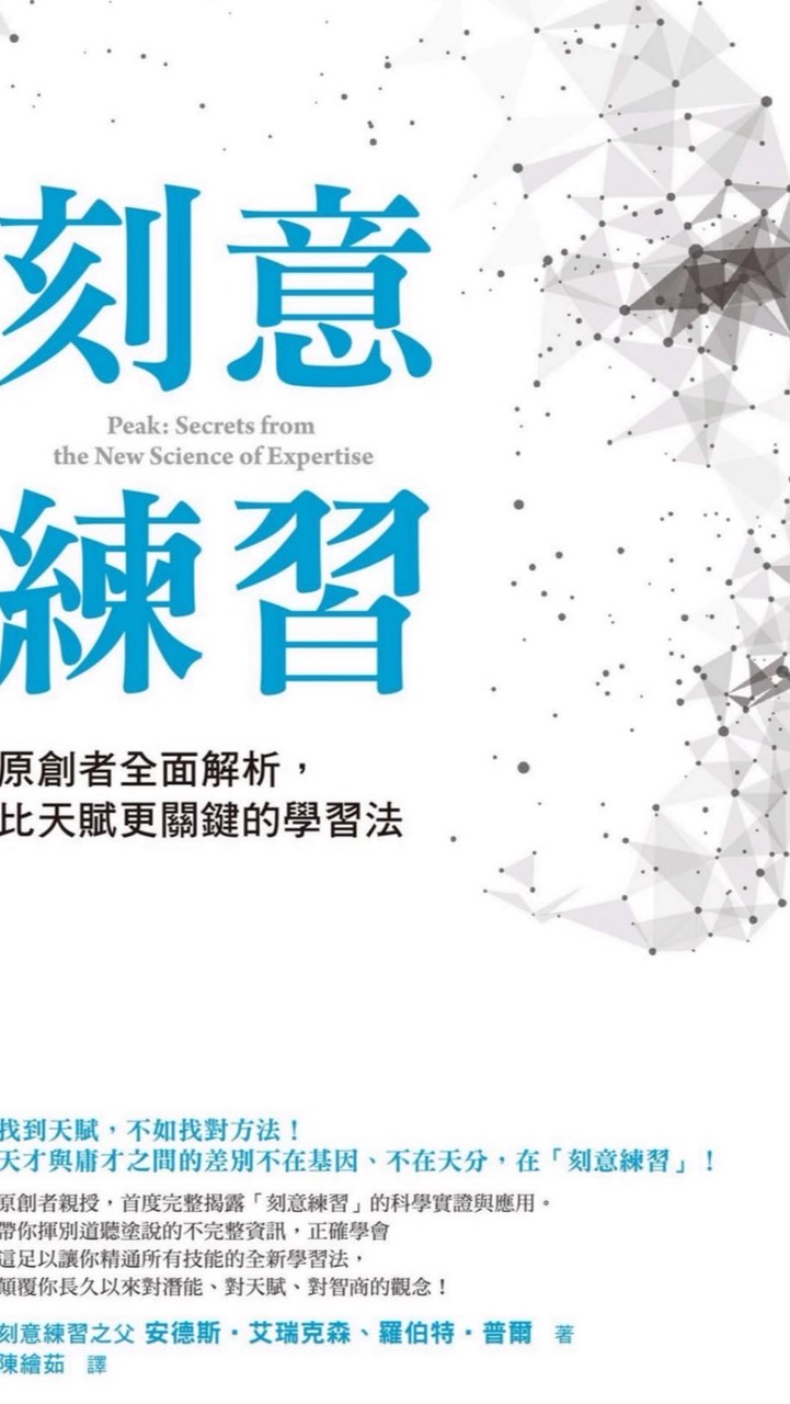 刻意練習