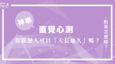 現在妳的戀人可以跟妳「天長地久」嗎？去遊樂園玩跳樓機心測，預測妳的愛情結局！