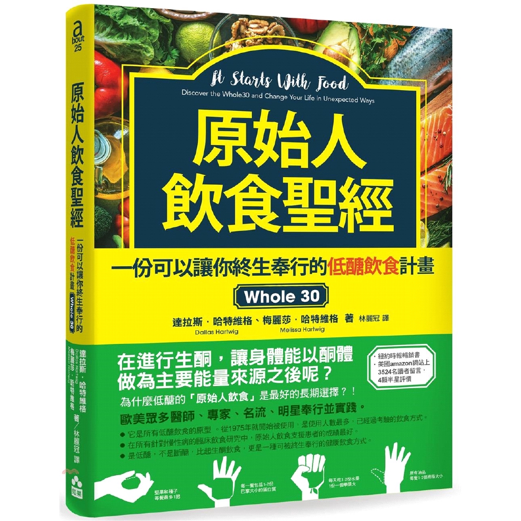 [79折]原始人飲食聖經：一份可以讓你終生奉行的低醣飲食計畫Whole 30/達拉斯．哈特維格、梅麗莎．哈特維格