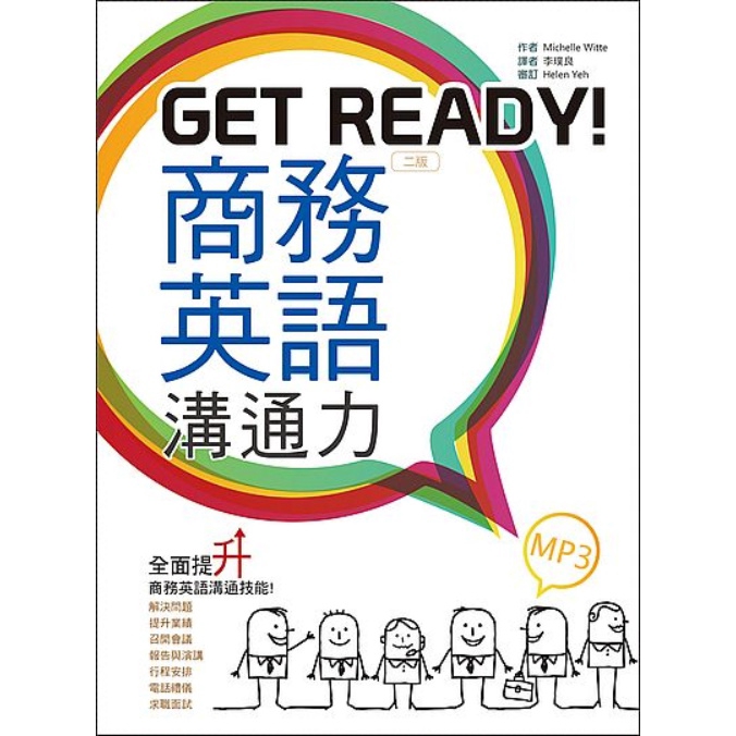 Get Ready商務英語溝通力(2版)(20K彩色+1MP3)