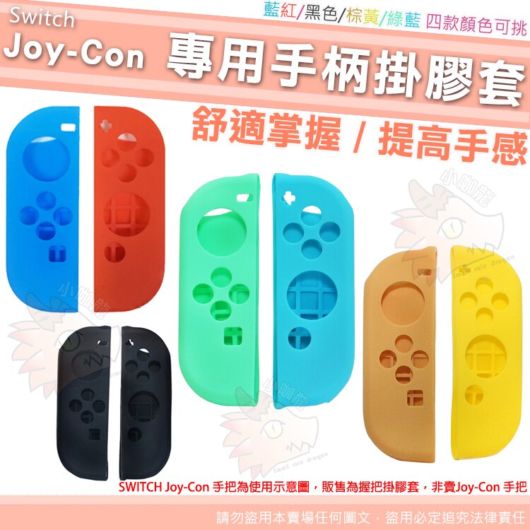 【小咖龍賣場】 任天堂 SWITCH Joy-Con 手柄 手把 掛膠套 握把 矽膠套 掛膠套 保護套 果凍套 保護套 安全防護 多色可挑 動物森友會 藍綠 寶可夢 棕黃