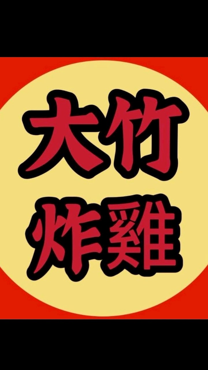 大竹炸雞🍗