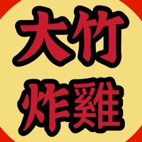 大竹炸雞🍗