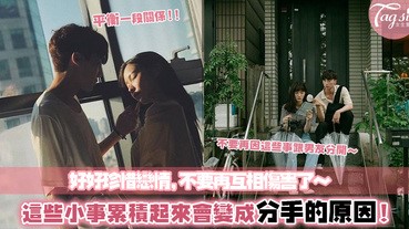 不要再犯這些錯了～好好平衡一段感情，愛情中那些微不足道的小事，能造成無法挽回的傷害呀！