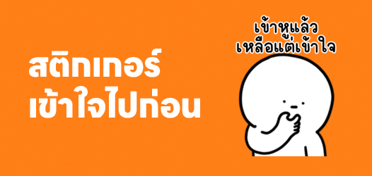 จริงๆ งง แต่ตอบว่าเข้าใจไปก่อน	