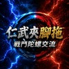 仁武夾角脱X戰鬥陀螺
