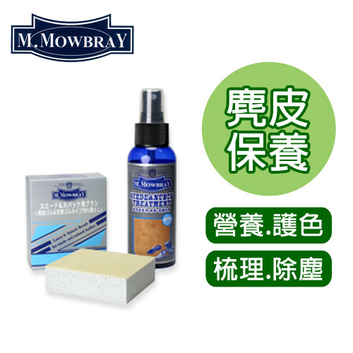 【莫布雷】日本M.MOWBRAY麂皮清潔保養組