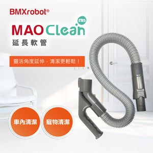 【日本Bmxmao】MAO Clean M5/M6 吸塵器用 延長軟管