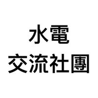 水電交流社團