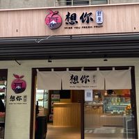 🍑🗻想你鮮果居⛩️（VIP)