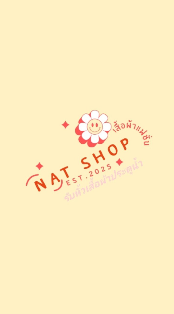 NATSHOP🌼|ณัฐรับหิ้วเสื้อผ้าราคาส่ง