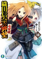 織田信奈の野望　全国版
