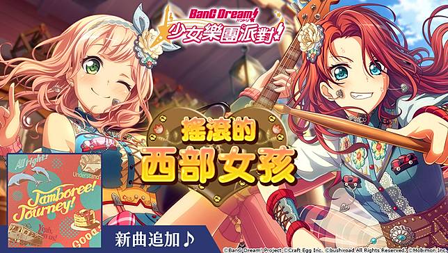 Bang Dream 少女樂團派對 全新 搖滾的西部女孩 轉蛋期間限定登場 8 16 漫博參展 神秘嘉賓來台同樂 遊戲基地 Line Today