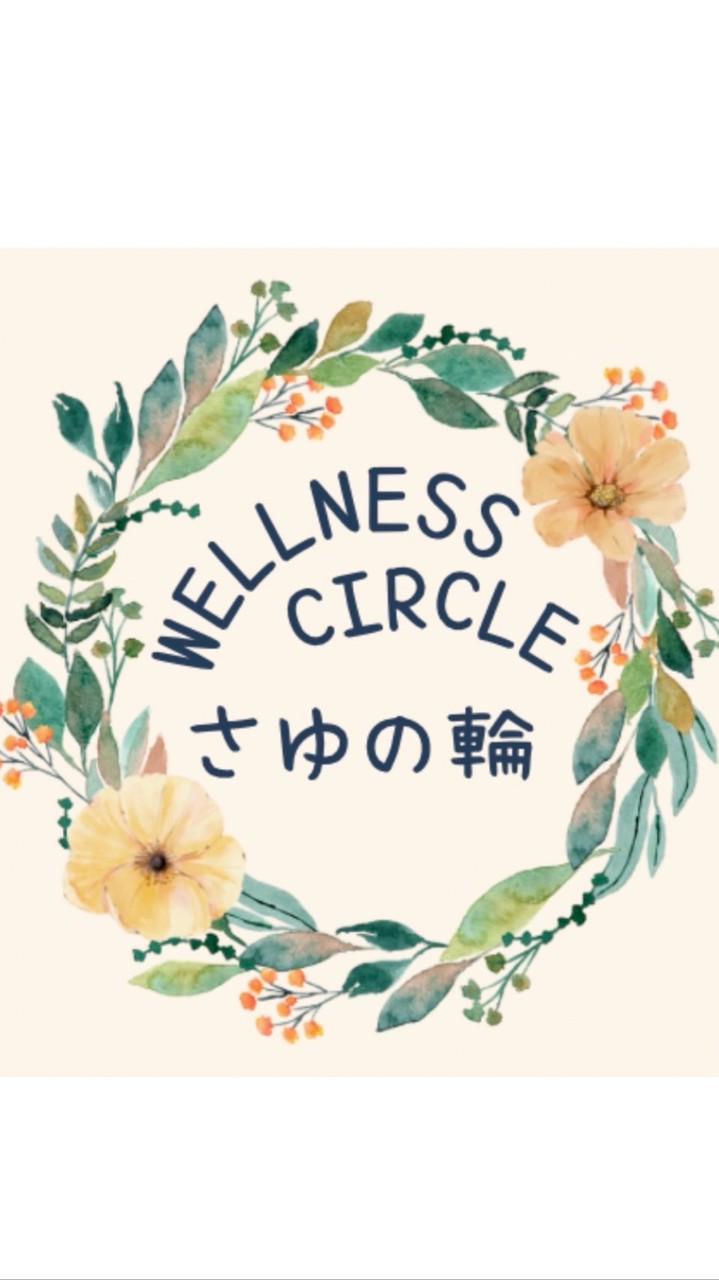 🌿WELLNESS CIRCLE さゆの輪🌿