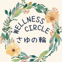 🌿WELLNESS CIRCLE さゆの輪🌿
