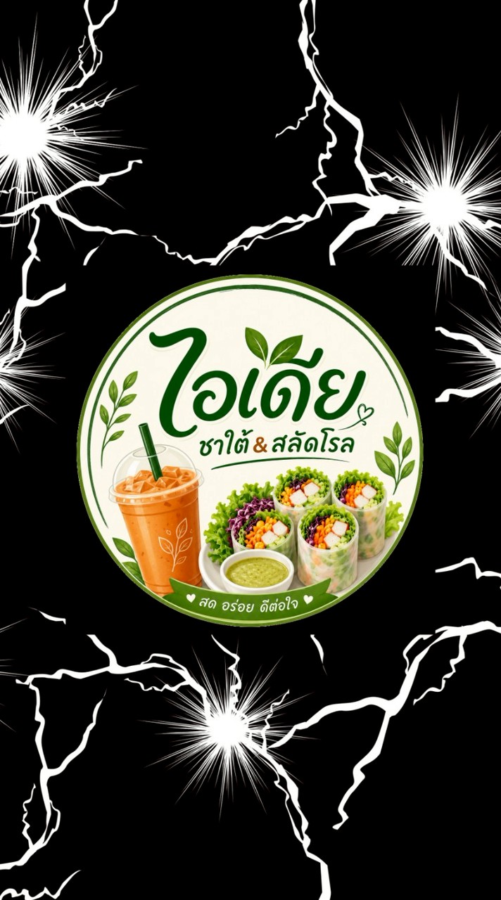 ร้านไอเดีย ชาใต้&สลัดโรล