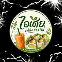ร้านไอเดีย ชาใต้&สลัดโรล