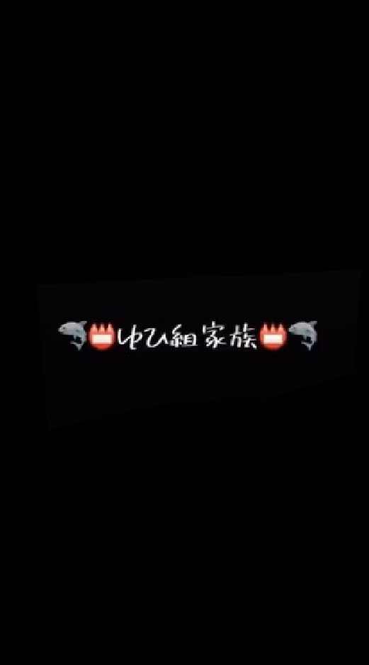 ゆひ組家族🦈