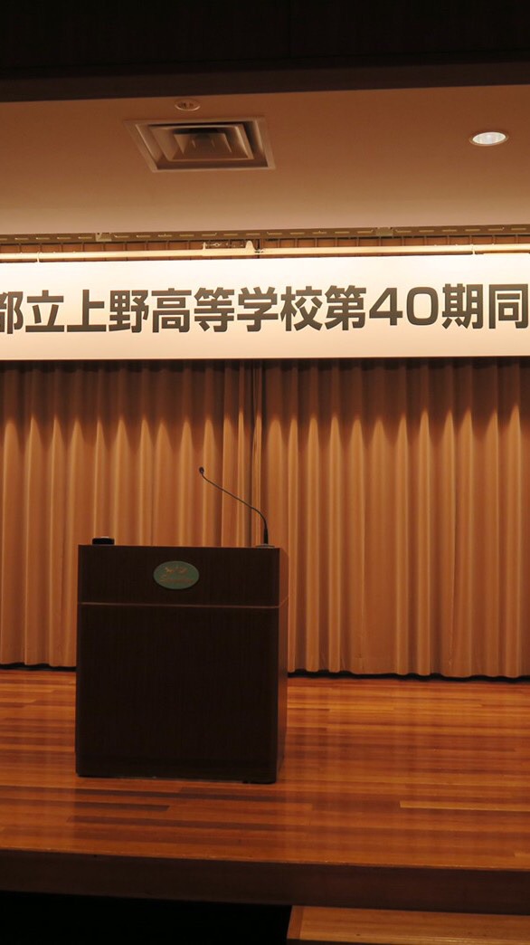 都立上野高校40期同窓会