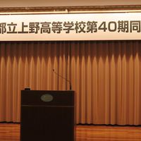 都立上野高校40期同窓会