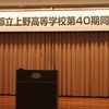 都立上野高校40期同窓会