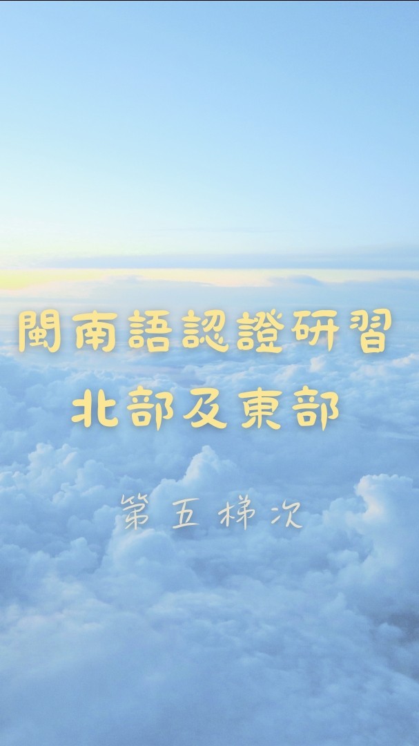 北部及東部—2024年3月教育部閩南語認證研習