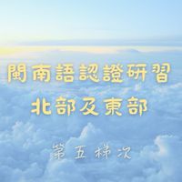 北部及東部—2024年3月教育部閩南語認證研習