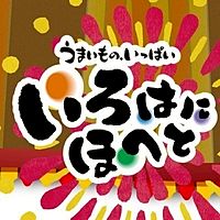 いろはにほへと 滝川店