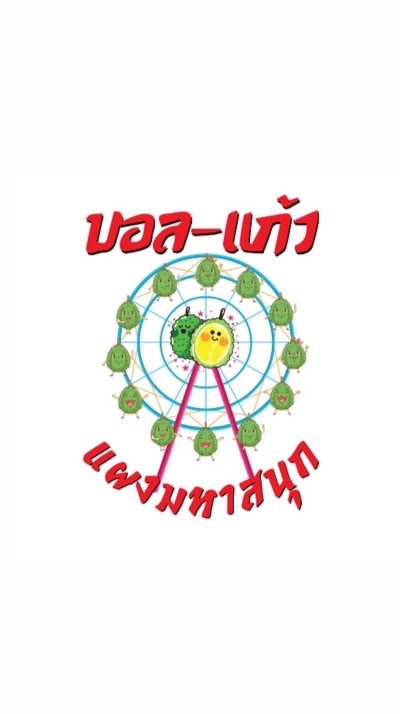 แผงทุเรียนมหาสนุก