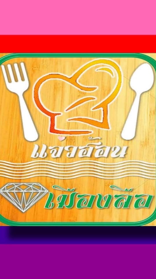 เพชรเมืองลือ วาริน