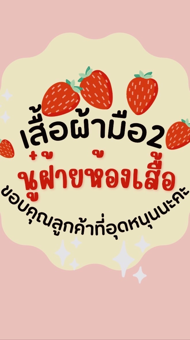 นู๋ฝ้ายห้องเสื้อไลฟสด🍒