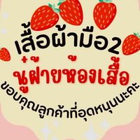 นู๋ฝ้ายห้องเสื้อไลฟสด🍒