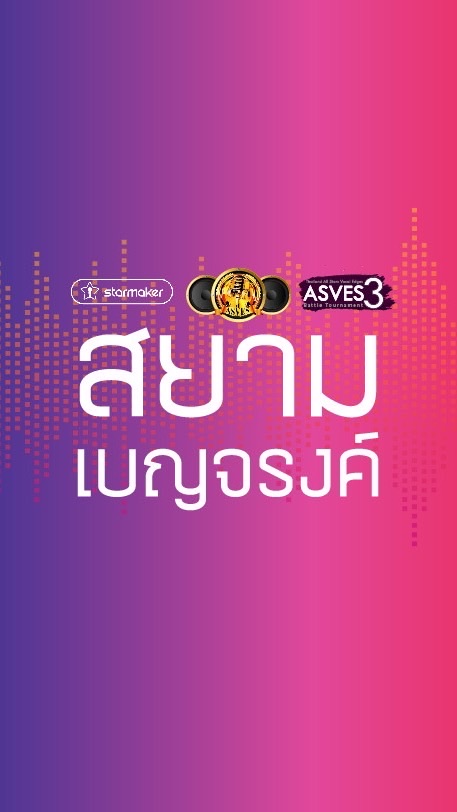 ASVES3 สยามเบญจรงค์
