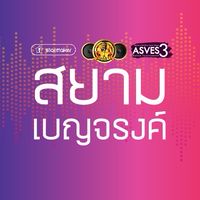 ASVES3 สยามเบญจรงค์