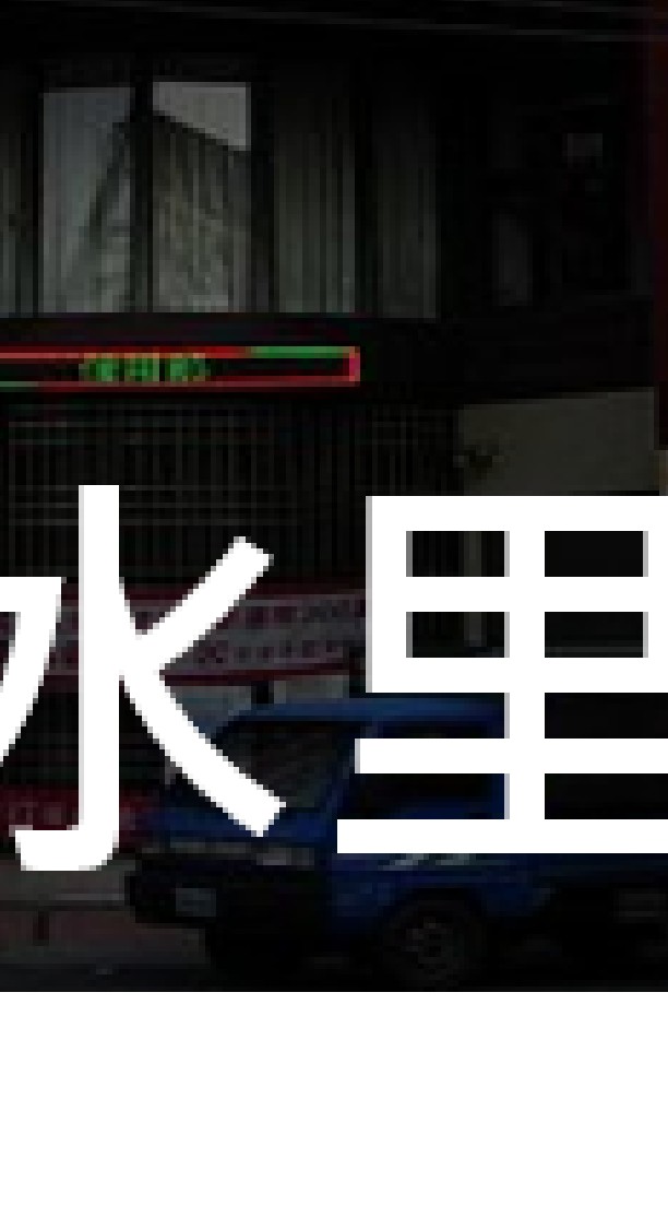 我是水里人