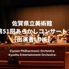 【0528出演者】あらかしコンサート(佐賀県立美術館ホール)