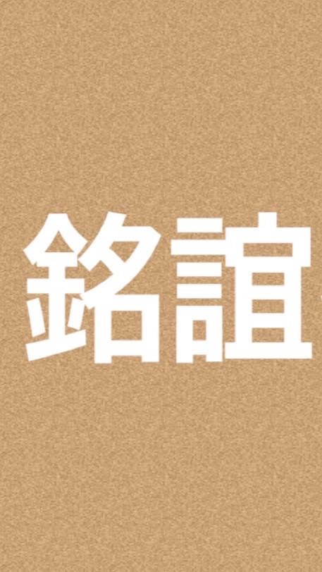 銘誼批發商舖