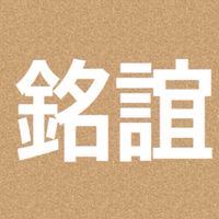 銘誼批發商舖