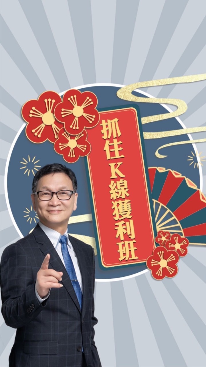 抓住K線獲利班
