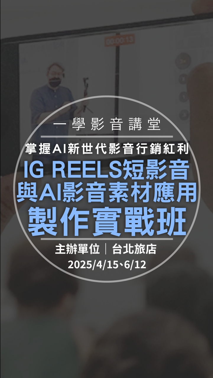 250415-台北旅店 IG短影音與AI應用製作實戰班