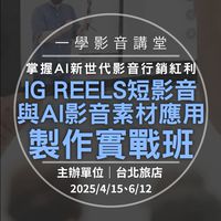250415-台北旅店 IG短影音與AI應用製作實戰班
