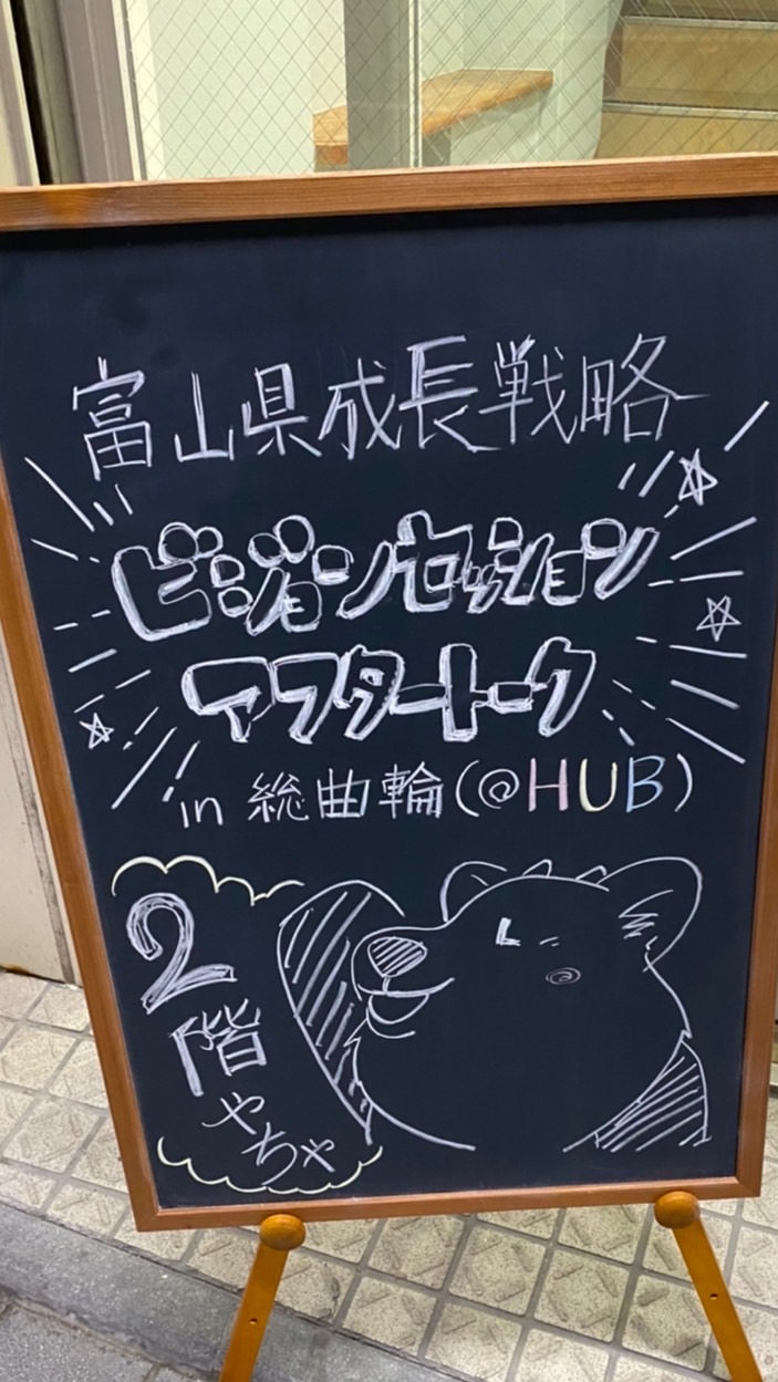 富山ビジョンセッションサークル