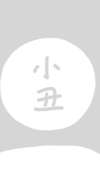 小丑