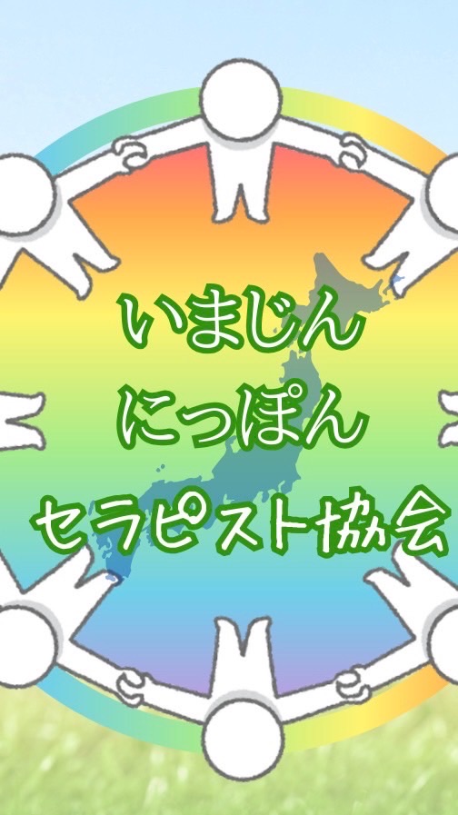 いまじん にっぽんセラピスト協会〜チームla kanka〜