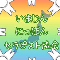 いまじん にっぽんセラピスト協会〜チームla kanka〜