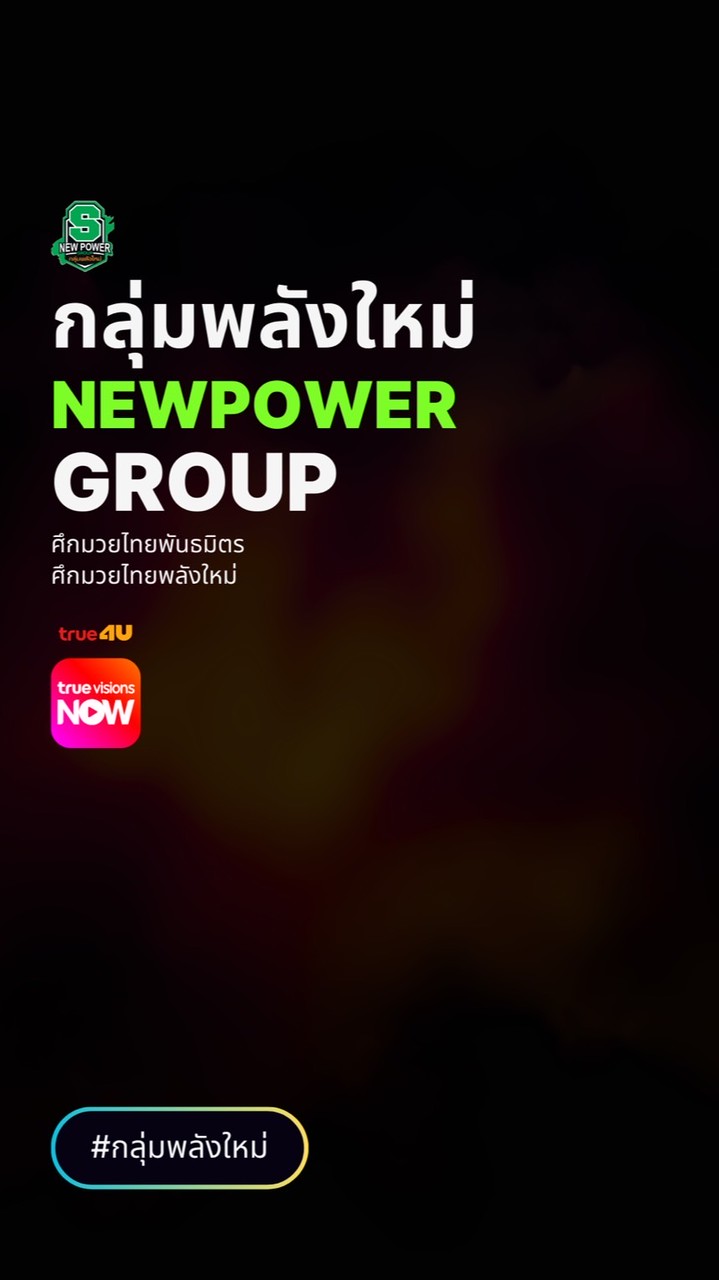 ข่าวสาร กลุ่มพลังใหม่