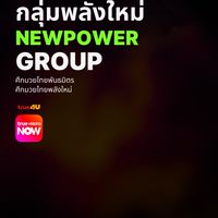 ข่าวสาร กลุ่มพลังใหม่