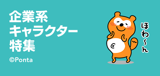 企業系キャラクター特集 ピックアップ Line Store