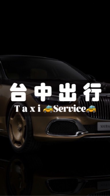 台中最便宜搭車《台中出行》中部叫車｜ 台中叫車｜ 台中白牌｜搭車｜Uber多元化服務｜代駕｜長途｜